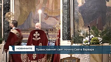 Православният свят почита Света Варвара