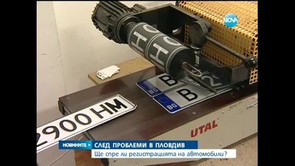 Временно спря регистрацията на автомобили в Пловдив