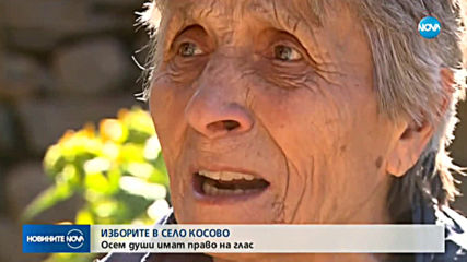 ИЗБОРИТЕ В СЕЛО КОСОВО: Осем души имат право на глас