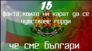 15 факта които ни карат да се чувстваме горди че сме Българи