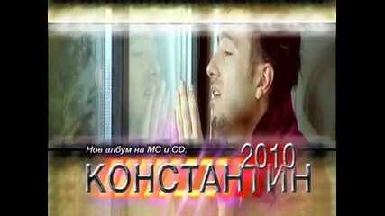 Константин - 2010 ( Реклама )