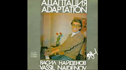 Васил Найденов - 1981 - малка балада за пловдив 