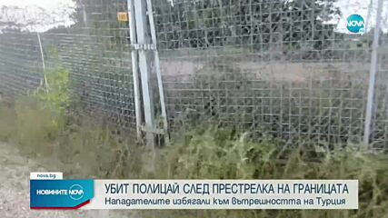Български полицай беше застрелян на границата, куршумът е дошъл от Турция
