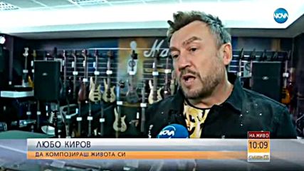Любо Киров: Това е един от най-добрите моменти в живота ми