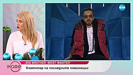 Big Brother: Most Wanted - Коментар на последните събития в Къщата - На кафе (06.12.2018)