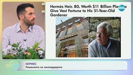 Налседникът на компания Хермес планира да остави наследството си на своя градинар - „На кафе”