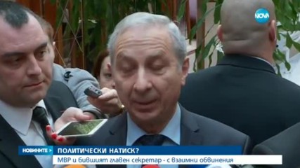 МВР и бившият главен секретар - с взаимни обвинения