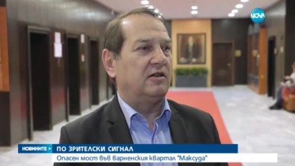 ПО ЗРИТЕЛСКИ СИГНАЛ: Опасен мост във варненския квартал "Максуда"