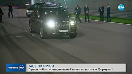 Путин повози президента на Египет по писта за Формула 1