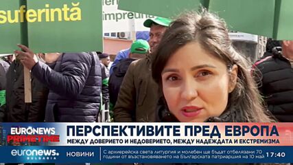 Перспективите пред Европа: Между доверието и недоверието, между надеждата и екстремизма