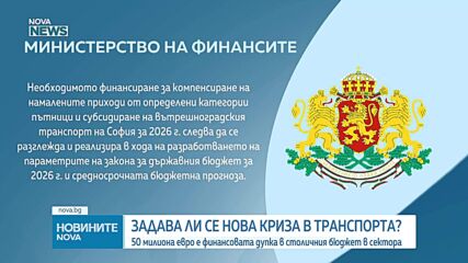 Столичният градски транспорт – пред нова криза, 50 млн. евро е дупката в сектора