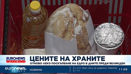 Отново нагоре: Регистрираха леко поскъпване на цените на едро при храните