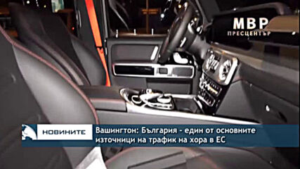 Вашингтон: България - един от основните източници на трафик на хора в ЕС