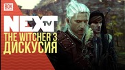 NEXTTV 036: The Witcher 3 Дискусия