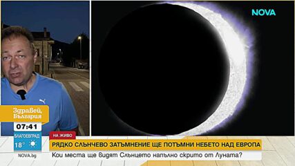 Как ще се вижда Слънчевото затъмнение от България