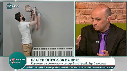 КОДЕКСЪТ ПРЕДВИЖДА: Бащите с 2 месеца платен отпуск