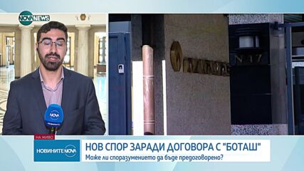 Темата "Боташ": Бивши и настоящи министри на изслушване за доставките на газ