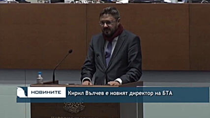 Кирил Вълчев е новият директор на БТА