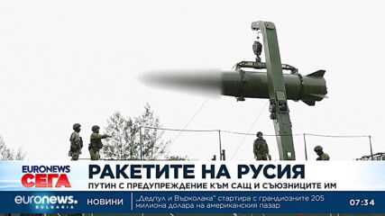 Ракетите на Русия: Путин предупреди САЩ и съюзниците им