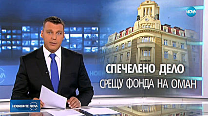 България спечели дело срещу Оманския фонд в арбитражния съд във Вашингтон