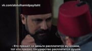 Права на престол Абдулхамид 05 анонс 1 рус суб Payitaht Abdulhamid