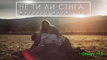 Михаела Маринова - Не ти ли стига, 2016
