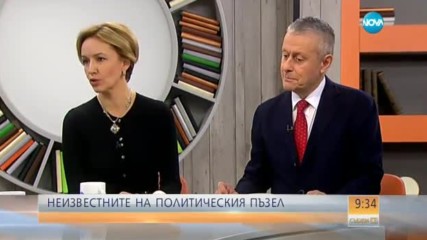 Неизвестните в политическия пъзел - коментират Соломон и Гергана Паси