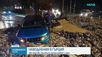 Наводнения в Гърция отнеха човешки животи