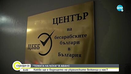 „Темата на NOVA” в аванс: Какво ще е бъдещето на украинските бежанци у нас