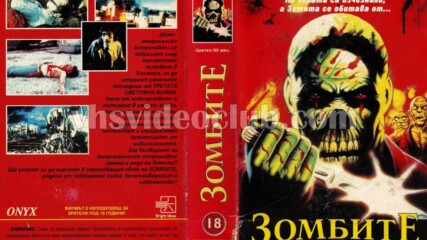 Зомбите 1982 (синхронен екип, дублаж на Брайт Айдиас - ноември 1994 г.) (запис)