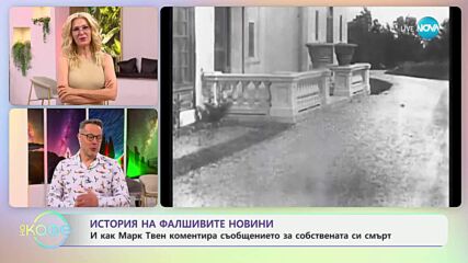 Владо Николов: Куриозни случаи на фалшиви новини от миналото - „На кафе“ (29.05.2025)