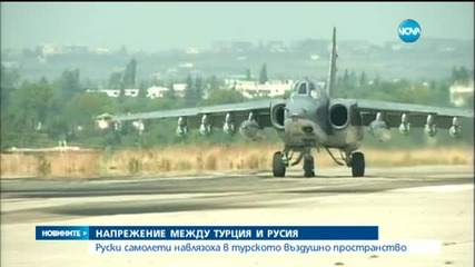 Руски самолети навлязоха в турското въздушно пространство