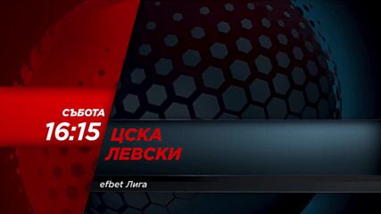 ЦСКА - Левски на 27 април, събота от 16.15 ч. по DIEMA SPORT