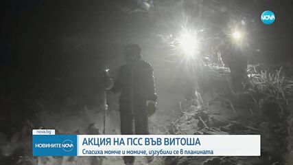 Спасиха момче и момиче, изгубили се във Витоша