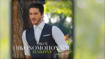 New Nikos Oikonomopoulos - Pote De Se Kseperasa ( New Official Single 2013 )