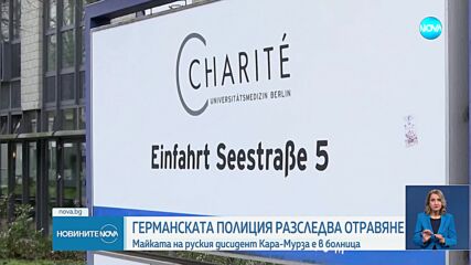 Разследват евентуално отравяне на майката на руския опозиционер Кара-Мурза