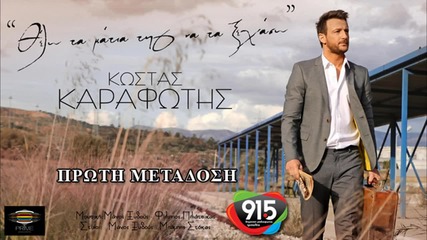 Κώστας Καραφώτης - Θέλω τα μάτια της να τα ξεχάσω - искам да забравя очите и