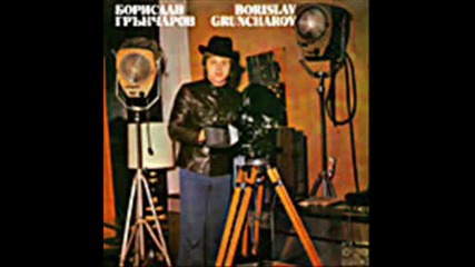 Борислав Грънчаров - Едно вълшебство - 1979