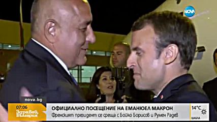 ЗНАКОВА ВИЗИТА: Еманюел Макрон се среща с Борисов и Радев