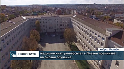 Медицинският университет в Плевен преминава на онлайн обучение