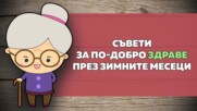 Съвети за по-добро здраве през зимните месеци