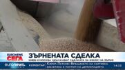 Киев и Москва удължават споразумението за износ на зърно с 4 месеца