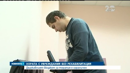 Хиляди хора с увреждания у нас остават без рехабилитация