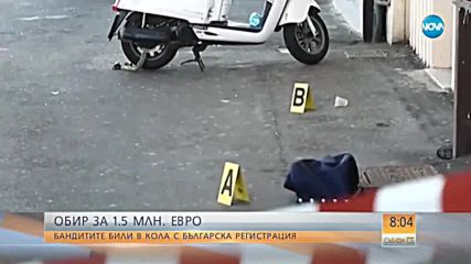 УДАР ЗА 1,5 МЛН ЕВРО: Намериха ли бандитите, които обраха инкасо в Рим?
