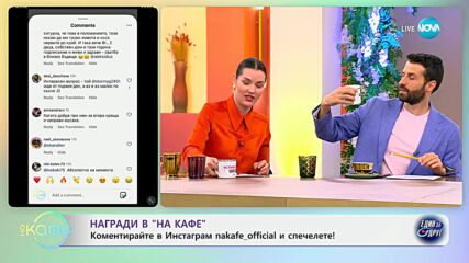 Раздаваме награди: Коментирайте в Инстаграм и спечелете! - „На кафе“ (20.05.2025)