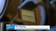 Прокурорската колегия на ВСС решава дали да образува дисциплинарно наказание срещу Сарафов