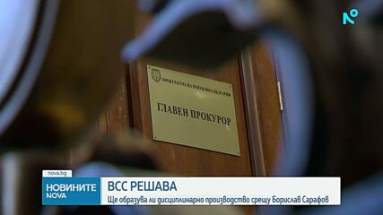 Прокурорската колегия на ВСС решава дали да образува дисциплинарно наказание срещу Сарафов