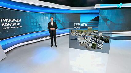 Темата на NOVA | Граничен контрол | 11 юли 2026
