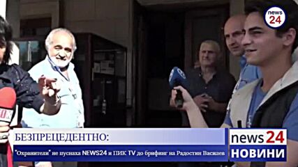"Охранители" не пуснаха News24sofia.eu и ПИК TV до брифинг на Радостин Василев
