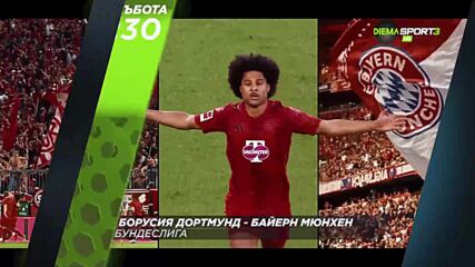 Байер Леверкузен - Майнц от 16.30ч. и Бор Дортмунд-Байерн Мюнхен от 19.30 ч. на 28 февруари, събота